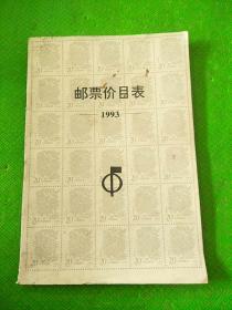 邮票价目表1993