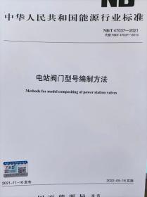 电站阀门型号编制方法NB/T47037-2021