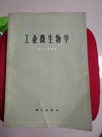 工业微生物学（馆藏 内新）