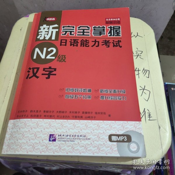 新完全掌握日语能力考试N2级：汉字