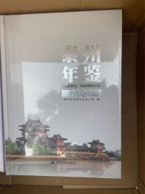 泰州年鉴2024