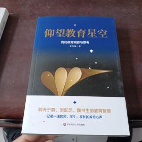 仰望教育星空：我的教育观察与思考