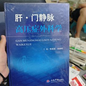 肝·门静脉高压症外科学