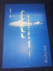 蒙古语族八千年史溯源   下   蒙古文  蒙文