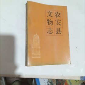 农安县文物志：