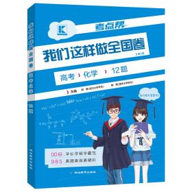 （2020）高考化学（普版附我们这样做全国卷考点小练）/考点帮·我们这样做全国卷