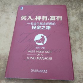 买入，持有，富有：一名金牛基金经理的投资之路