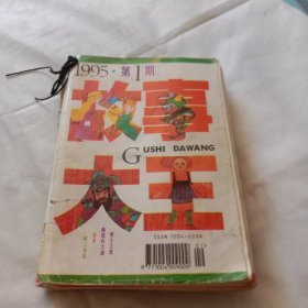 故事大王1995年1-12全