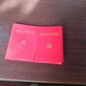 中国共产党章程2本