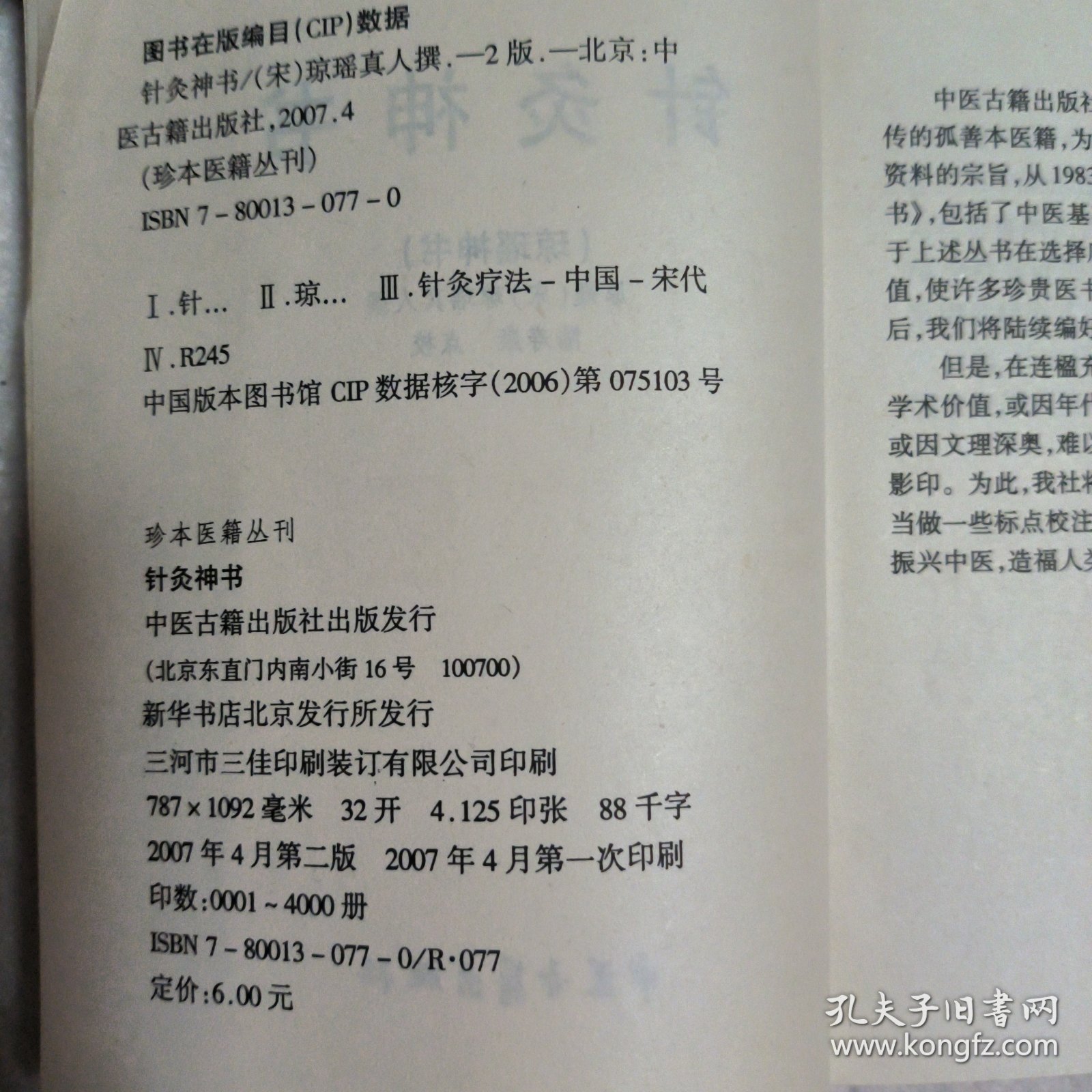 针灸神书 中国针灸学续集 （两本合售）