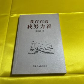 我存在着，我努力着——北大著名教授学问与人生系列丛书