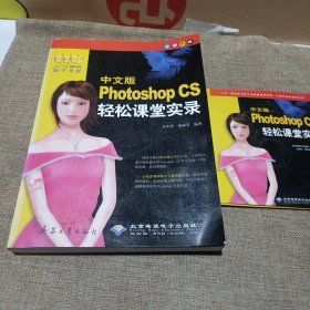 中文版Photoshop CS轻松课堂实录(平装未翻阅无破损无字迹，内附3张光盘)