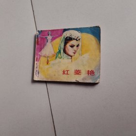 红菱艳 连环画