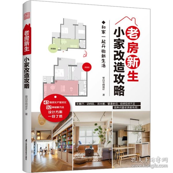 老房新生 小家改造攻略 45个设计实例老房装修二手房旧房户型改造收纳小户型家居空间设计收纳室内装修二手房新装书