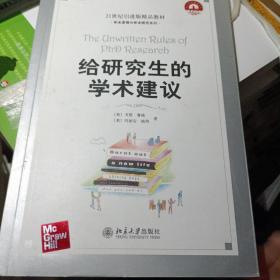 给研究生的学术建议