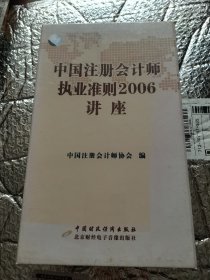 中国注册会计师执业准则 2006讲座（DVD）