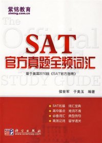 【正版书籍】SAT官方真题全频词汇