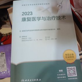 人卫版·2023全国卫生专业技术资格考试指导·康复医学与治疗技术·2023新版·职称考试