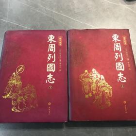 東周列国志（上下）（图文本） 精装  岳麓书社