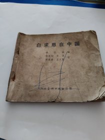 连环画：白求恩在中国