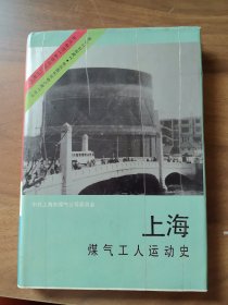 上海煤气工人运动史