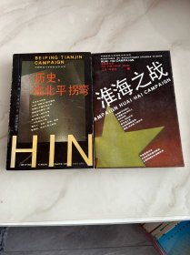 淮海之战、历史在北平拐弯【两本合售】