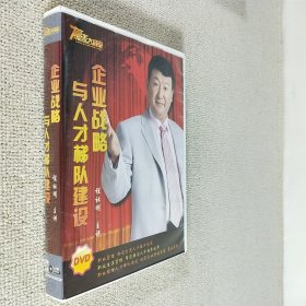 DVD光盘 赢家大讲堂 企业战略与人才梯队建设(程社明主讲) 中国科学文化音像出版社有限公司出版发行 6DVD碟 已验视