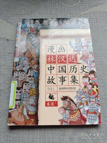 漫画林汉达中国历史故事集：东汉（上）