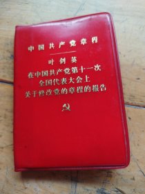 中国共产党章程 在中国共产党第十一次全国代表大会上关于修改党的章程的报告