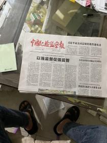 中国纪检监察报.2020.2.8