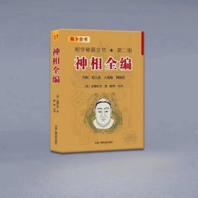 神相全编 相学秘籍全书第二册 相儿经 人相篇 照胆经 袁柳庄 陈明