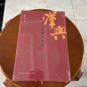 汉兴：从吕后到汉文帝