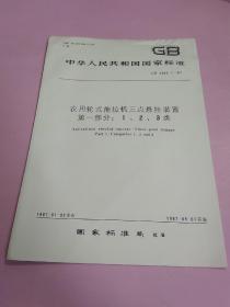 中华人民共和国国家标准 农用轮式拖拉机三点悬挂装置 第1部分：1.2.3类