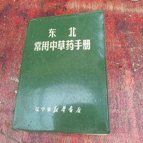 东北常用中草药手册