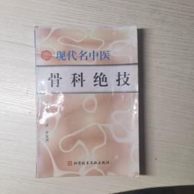 现代名中医骨科绝技