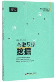 【正版新书】金融数据挖掘