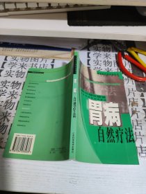 胃病自然疗法 C4