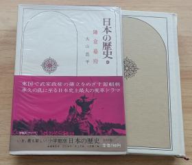 日文书 日本の歴史 9 鎌仓幕府 大山乔平（著）
