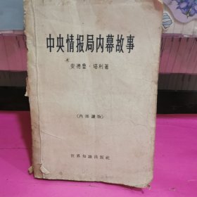 中央情报局内幕故事