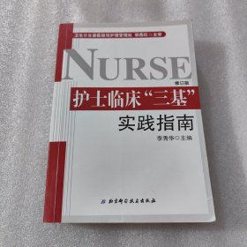 护士临床“三基”实践指南（护士三基热销必备书 全新修订版）