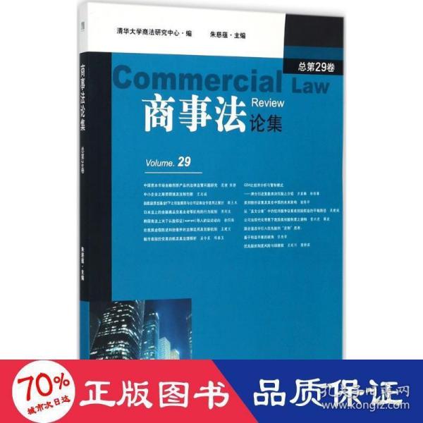 商事法论集（总第29卷）