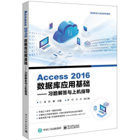 正版现货 Access 2016数据库应用基础――习题解答与上机指导 电子工业出版社 9787121449703