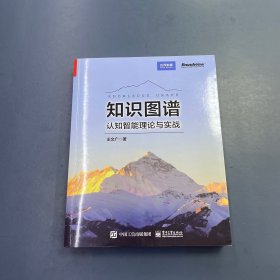 知识图谱：认知智能理论与实战