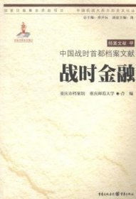 中国战时首都档案文献:战时金融