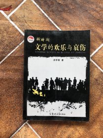 新时期文学的欢乐与哀伤:《生命的 链环——新时期文学的流程透视》增订版