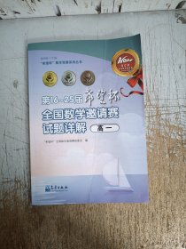 第16-25届希望杯全国数学邀请赛试题详解. 高一