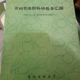 贵州省油桐科研报告汇编