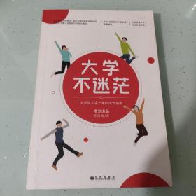 大学不迷茫（百万畅销书作家、考虫网联合创始人李尚龙写给所有大学生的人生成长手册）