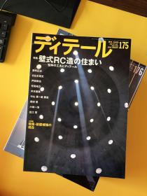ディテール（日文建筑杂志）：2004年1本、2005年1本、2007年3本、2008年4本、2009年3本、2010年3本、2011年3本【共18期合售】现代和风 表现百科 等等内容