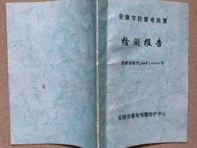 安康市防雷电装置检测报告